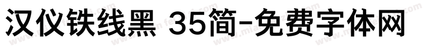 汉仪铁线黑 35简字体转换